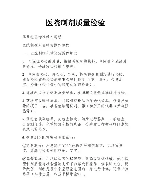医院制剂质量检验