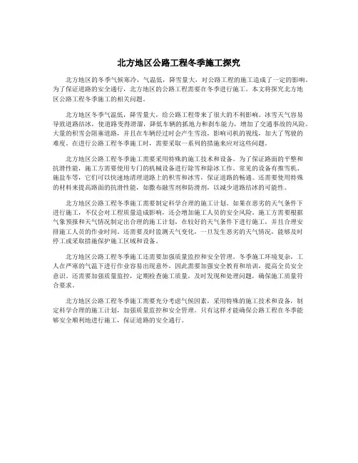 北方地区公路工程冬季施工探究