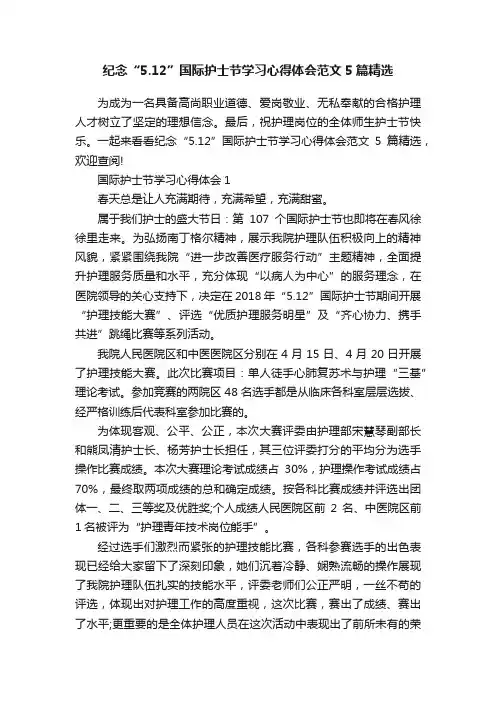 纪念“5.12”国际护士节学习心得体会范文5篇精选