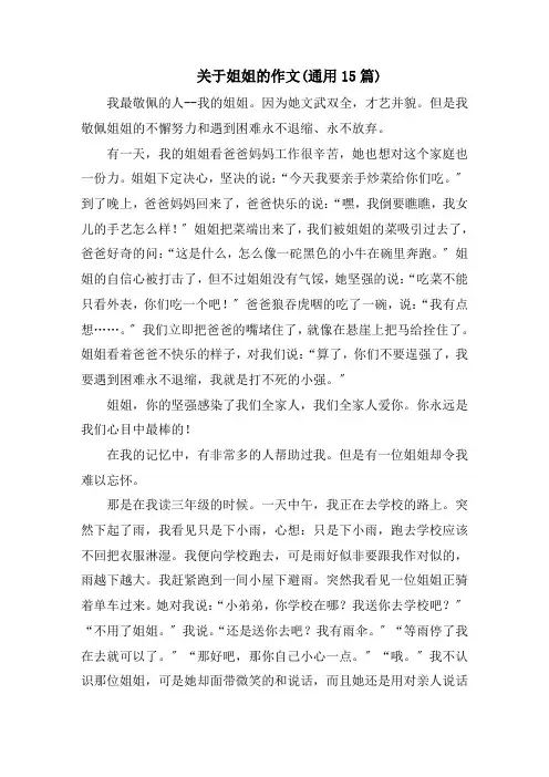 关于姐姐的作文(通用15篇)范文精选