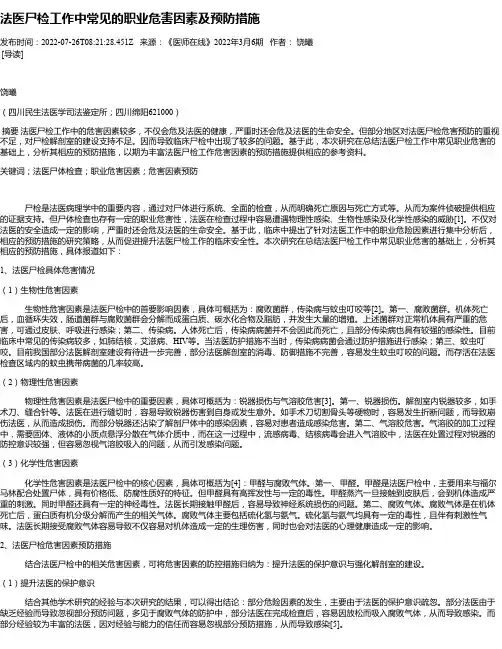 法医尸检工作中常见的职业危害因素及预防措施