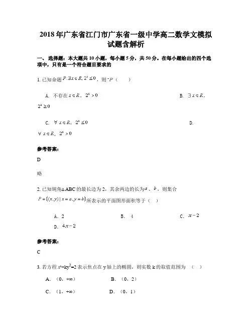 2018年广东省江门市广东省一级中学高二数学文模拟试题含解析