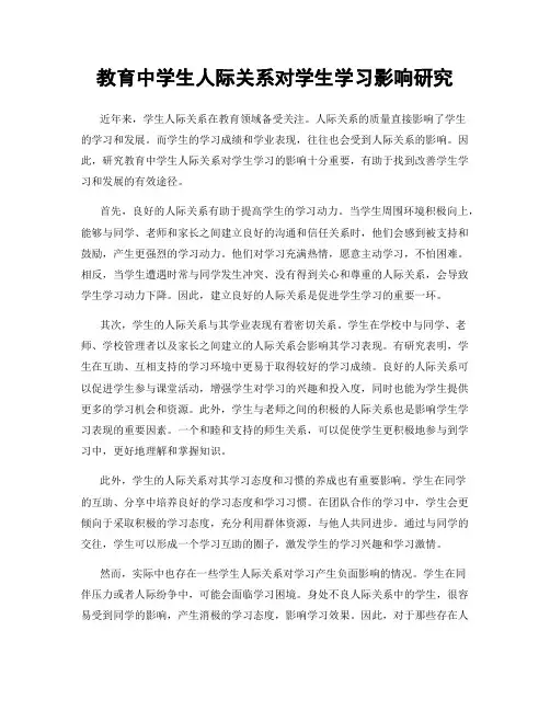 教育中学生人际关系对学生学习影响研究