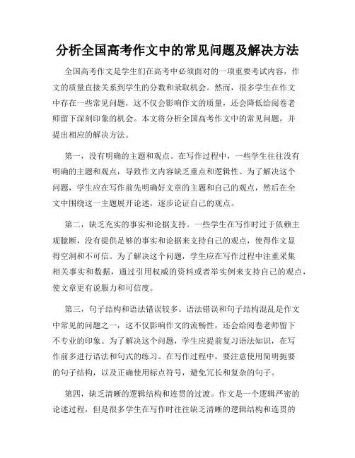 分析全国高考作文中的常见问题及解决方法