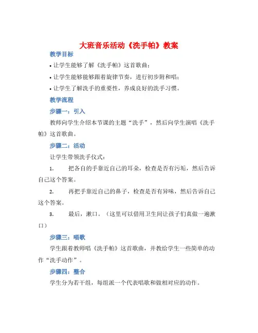 大班音乐活动《洗手帕》教案【含教学反思】