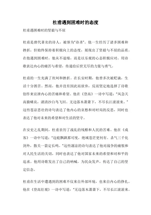 杜甫遇到困难时的态度