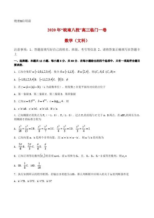 2020届安徽省皖南八校高三临门一卷数学(文)试题