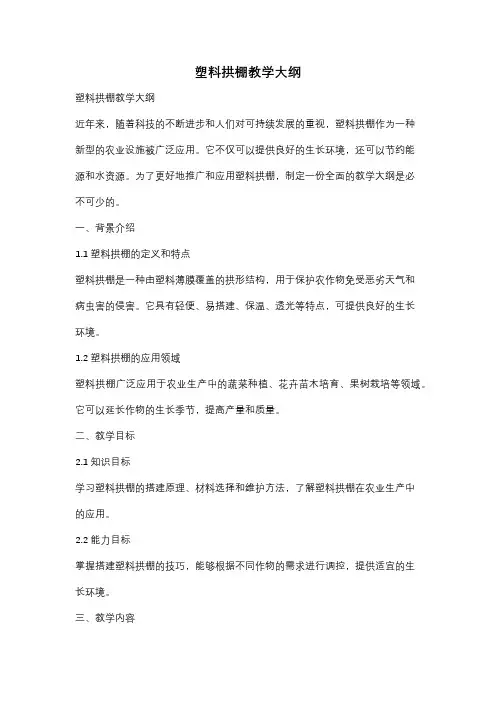塑料拱棚教学大纲