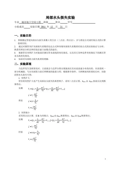 流体力学实验报告