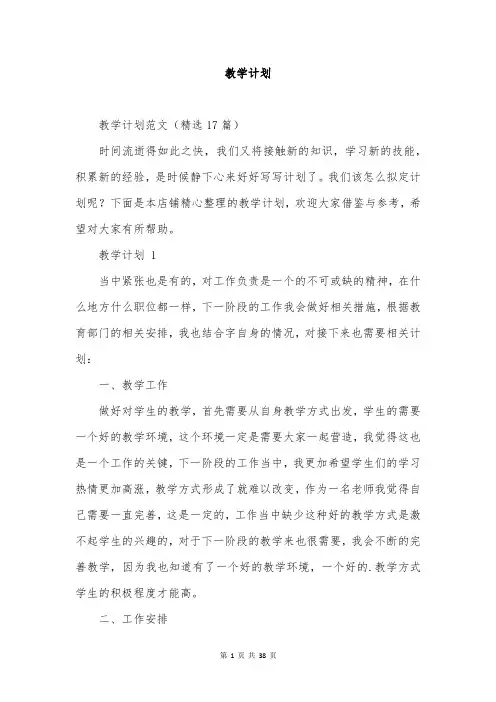 教学计划范文精选