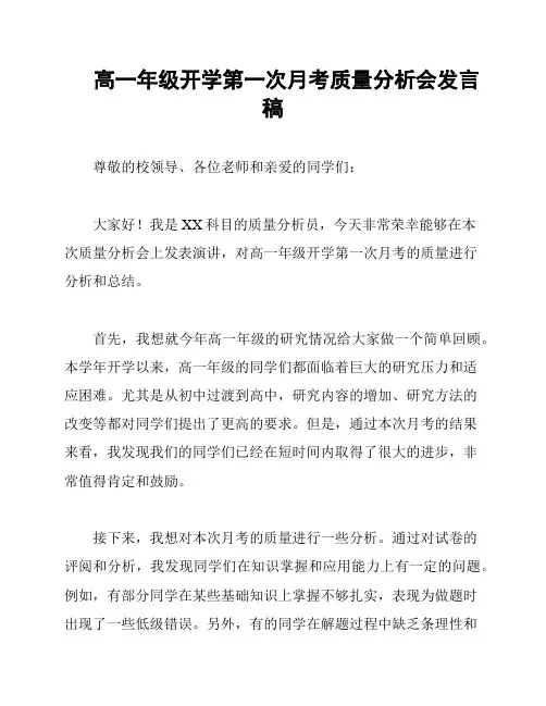 高一年级开学第一次月考质量分析会发言稿