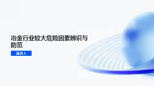 冶金行业较大危险因素辨识与防范