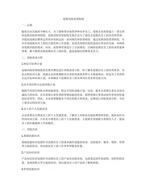连锁训练管理制度
