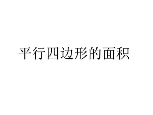 五年级上册数学人教版第六单元《平行四边形的面积》说课课件