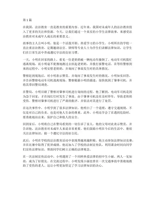 法律故事案例真实小学生(3篇)