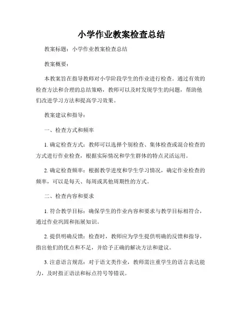 小学作业教案检查总结