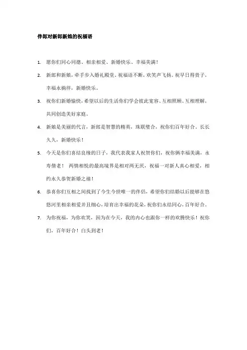 伴郎对新郎新娘的祝福语