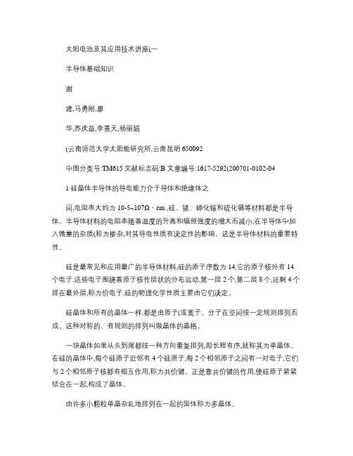 太阳电池及其应用技术讲座_一_半导体基础知识_图文(精)