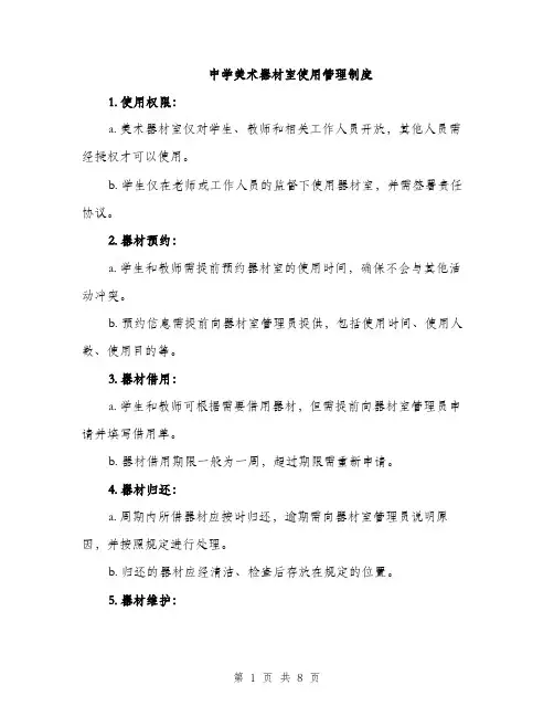 中学美术器材室使用管理制度(3篇)
