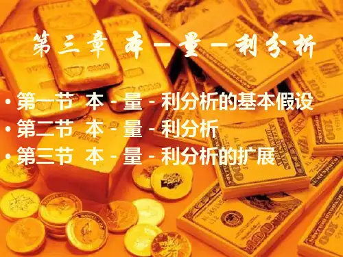 企业财务管理经典实用课件：管理会计教案——本量利分析