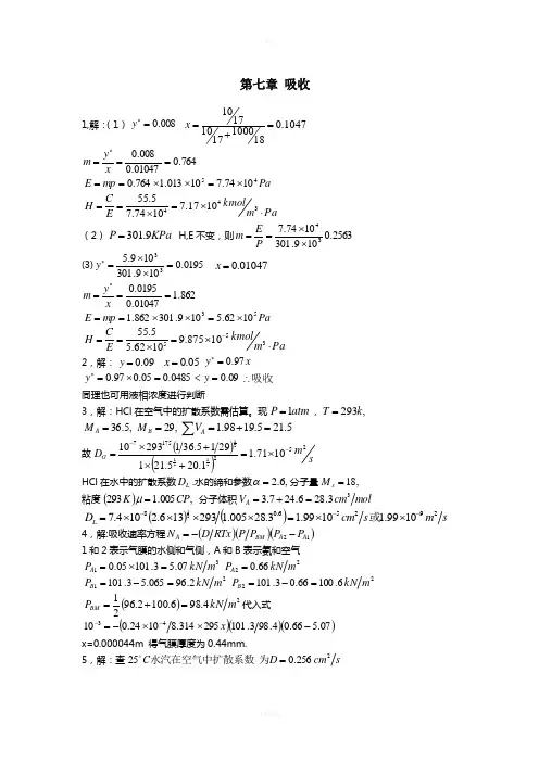 化工原理课后习题答案