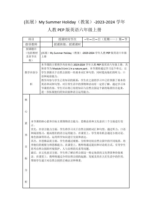 (拓展)MySummerHoliday(教案)-2023-2024学年人教PEP版英语六年级上册