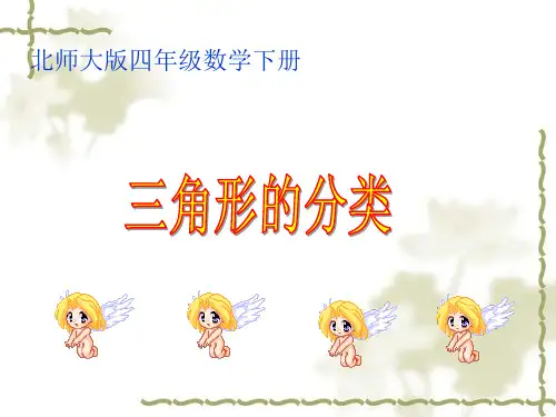 北师大版小学数学四年级下册课件：2.2《三角形分类》课件(2)