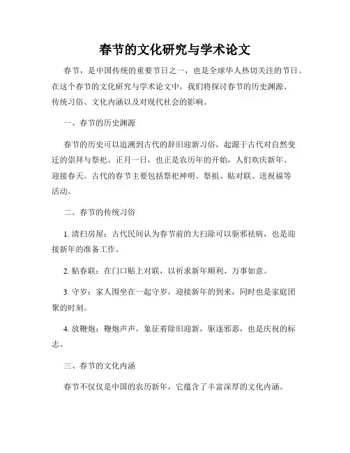 春节的文化研究与学术论文