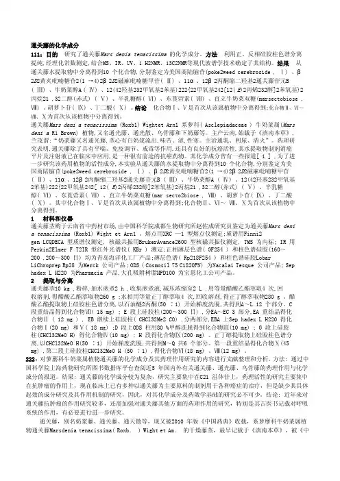 通关藤的化学成分
