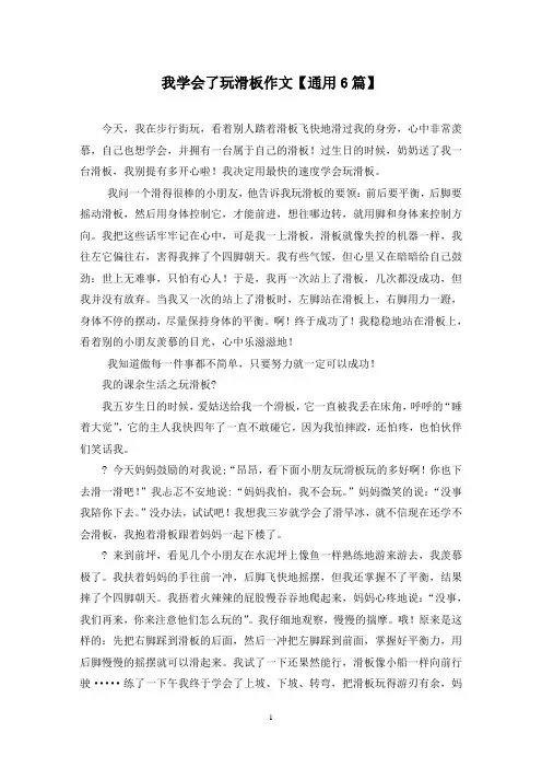 精选我学会了玩滑板作文【通用6篇】