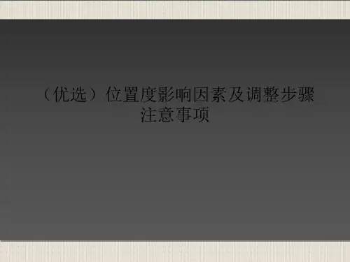 (优选)位置度影响因素及调整步骤注意事项