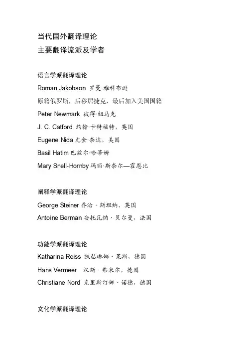 当代西方主要翻译流派及其理论家