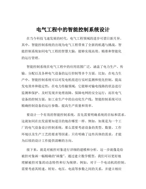 电气工程中的智能控制系统设计