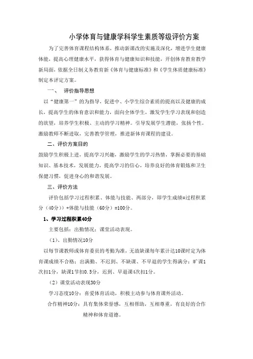 小学体育素质评价方案