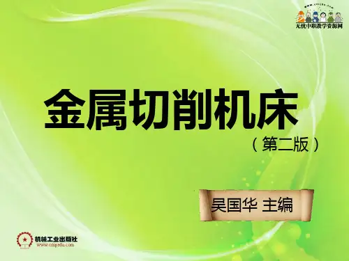 金属切削机床(第二版)——第三章 铣床
