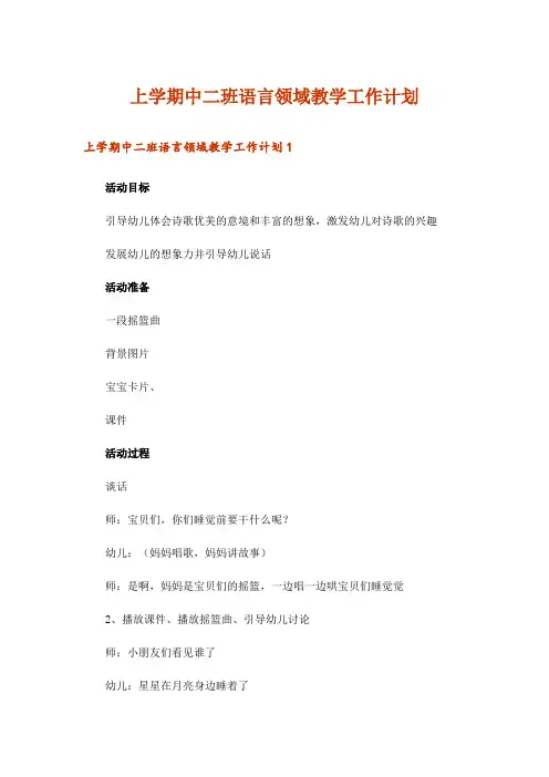上学期中二班语言领域教学工作计划