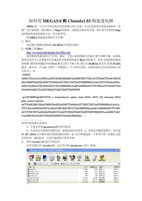 如何用MEGA5.0和Clustalx1.83构建进化树