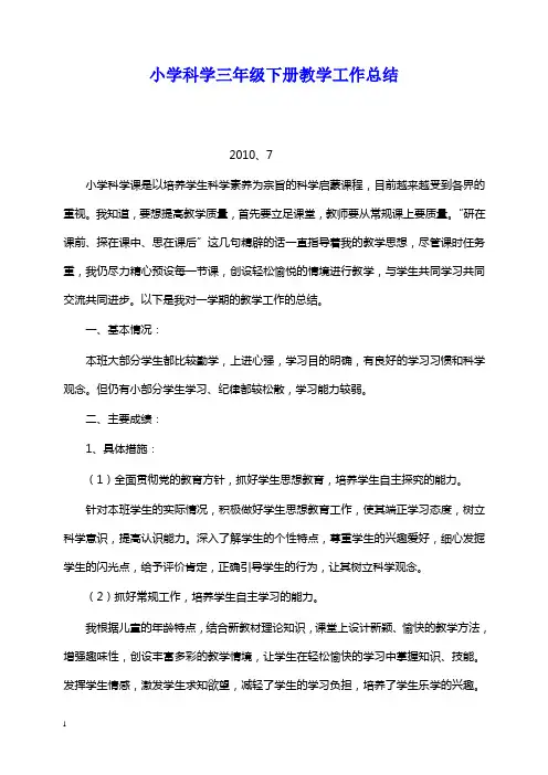【推荐文档】苏教版科学三年级下教学工作总结精选总结.doc