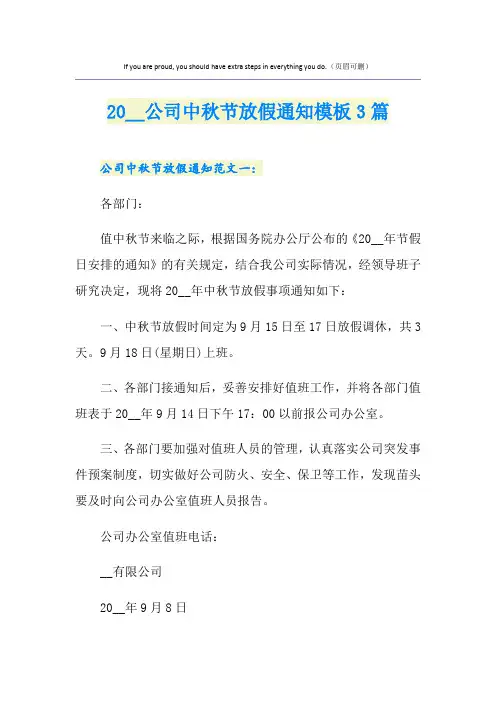 公司中秋节放假通知模板3篇