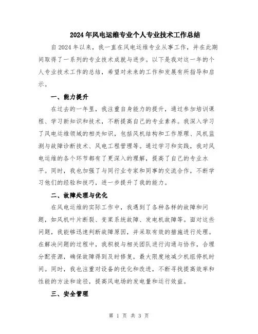 2024年风电运维专业个人专业技术工作总结