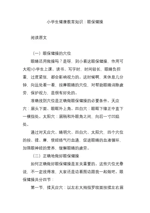 小学生健康教育知识：眼保健操