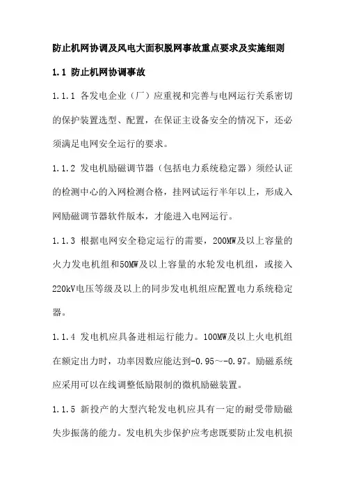 防止机网协调及风电大面积脱网事故重点要求及实施细则