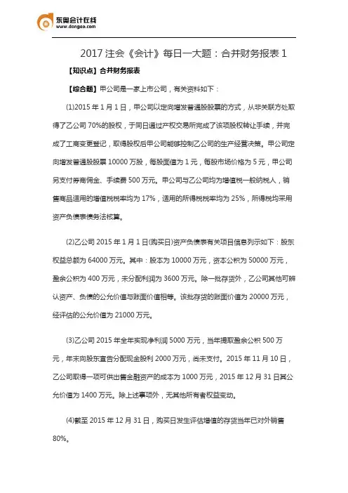 2017注会《会计》每日一大题：合并财务报表1