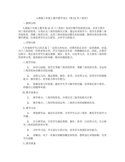 人教版八年级上数学教学设计《第11章三角形》