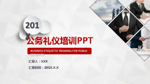 行政事业单位公务人员公务礼仪培训教育PPT内容课件