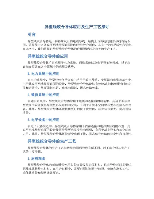 异型线绞合导体应用及生产工艺探讨
