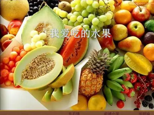 我爱吃的水果ppt