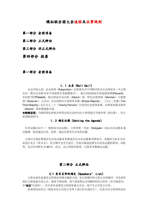 模拟联合国大会流程及议事规则