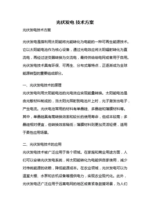 光伏发电 技术方案