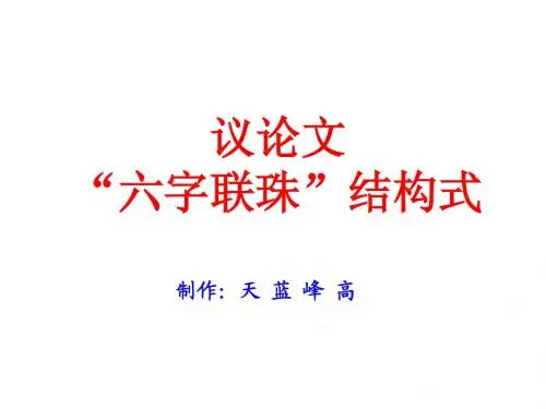 六字联珠